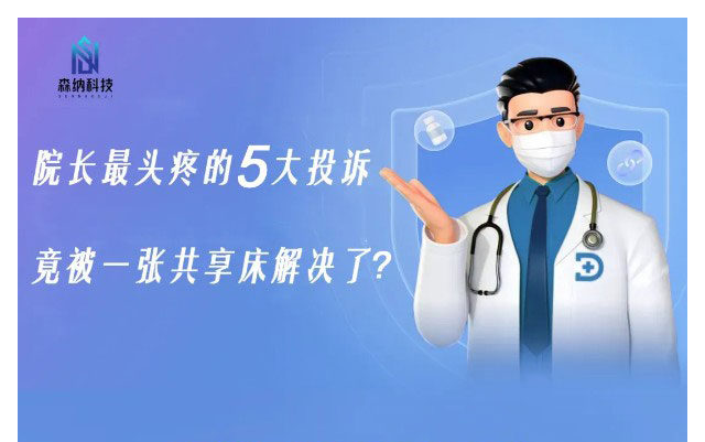院长最头疼的5大投诉，，，，，，竟被一张共享陪护床解决啦？？